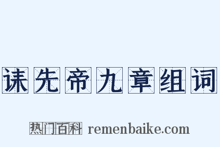 诔先帝九章组词是什么意思的图片